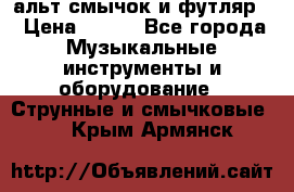 альт,смычок и футляр. › Цена ­ 160 - Все города Музыкальные инструменты и оборудование » Струнные и смычковые   . Крым,Армянск